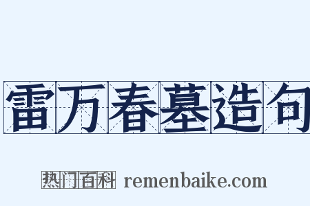 雷万春墓造句是什么意思的图片